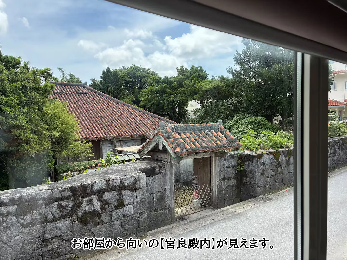 赤瓦のちいさなお家・別邸 お部屋から向いの【宮良殿内】が見えます
