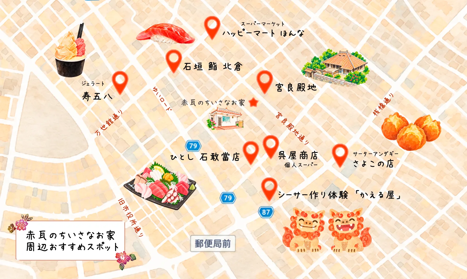 赤瓦のちいさなお家 周辺おすすめスポット
